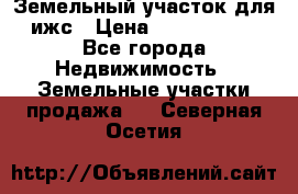 Земельный участок для ижс › Цена ­ 1 400 000 - Все города Недвижимость » Земельные участки продажа   . Северная Осетия